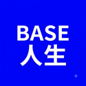 BASE人生