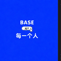 BASE属于每一个人