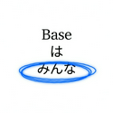 Base は みんな