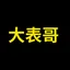 大表哥