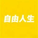 自由人生