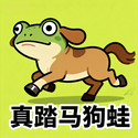 真踏马狗蛙