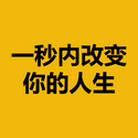 一秒内改变你的人生