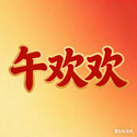 午欢欢
