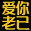 爱你老己