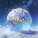 雪球人生 / WBNB