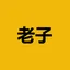 老子 / U