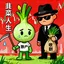 韭菜人生