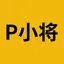 P小将