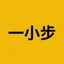 一小步