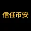 信任币安