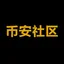 币安社区