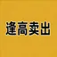 逢高卖出