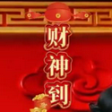财神到