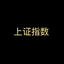 上证指数