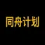 同﻿舟﻿计﻿划