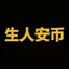 生人安币