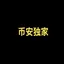币安独家