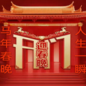 春晚人生