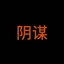 阴谋