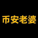 币安老婆