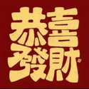 恭喜发财