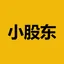 小股东