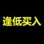逢低买入