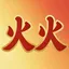 火火