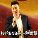 梭哈 / WBNB