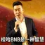 梭哈 / WBNB
