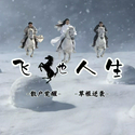 飞驰人生
