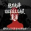 抗日意愿书