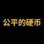 公平的硬币