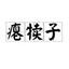 瘪犊子