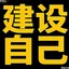 建设自己