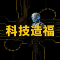 科技造福