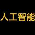 人工智能
