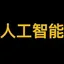 人工智能