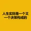 人生实际是一个又一个决策构成的
