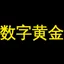数字黄金