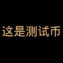 这是测试币