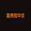 富贵险中求
