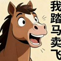 我踏马卖飞