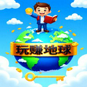 玩赚地球