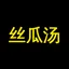 丝瓜汤
