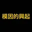 模因的興起