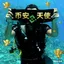 币安天使