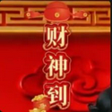 财神到了