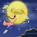 嫦娥
